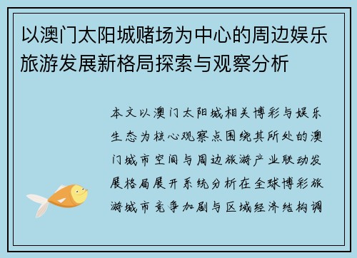 以澳门太阳城赌场为中心的周边娱乐旅游发展新格局探索与观察分析 以澳门太阳城赌场为中心的周边娱乐旅游发展新格局探索与观察分析