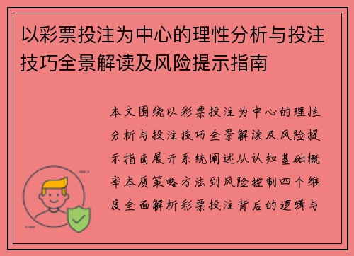 以彩票投注为中心的理性分析与投注技巧全景解读及风险提示指南 以彩票投注为中心的理性分析与投注技巧全景解读及风险提示指南