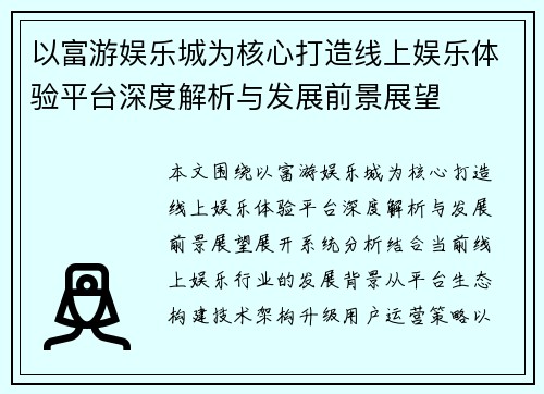 以富游娱乐城为核心打造线上娱乐体验平台深度解析与发展前景展望