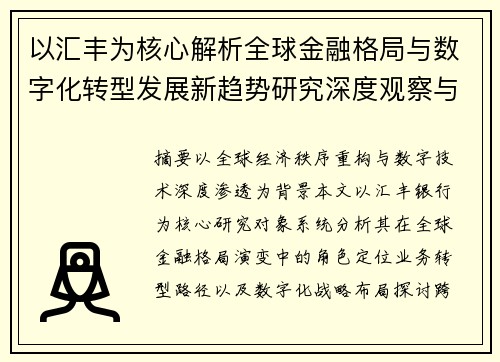 以汇丰为核心解析全球金融格局与数字化转型发展新趋势研究深度观察与未来展望 以汇丰为核心解析全球金融格局与数字化转型发展新趋势研究深度观察与未来展望