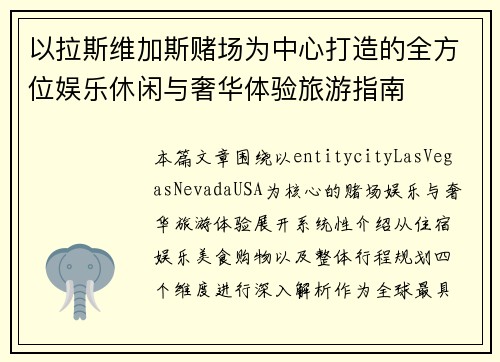 以拉斯维加斯赌场为中心打造的全方位娱乐休闲与奢华体验旅游指南