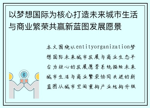 以梦想国际为核心打造未来城市生活与商业繁荣共赢新蓝图发展愿景 以梦想国际为核心打造未来城市生活与商业繁荣共赢新蓝图发展愿景