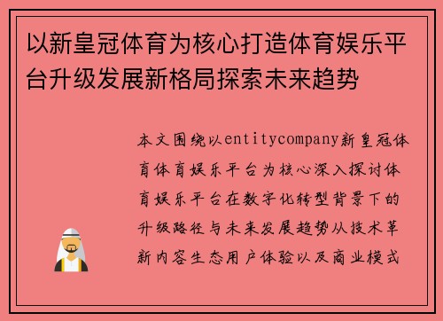 以新皇冠体育为核心打造体育娱乐平台升级发展新格局探索未来趋势 以新皇冠体育为核心打造体育娱乐平台升级发展新格局探索未来趋势