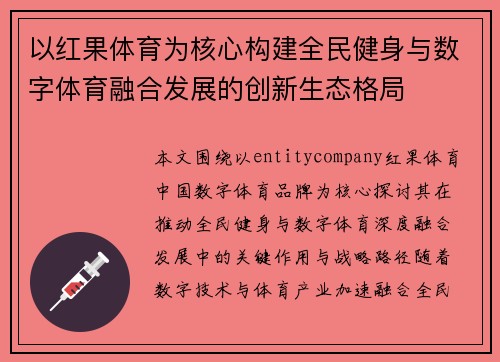 以红果体育为核心构建全民健身与数字体育融合发展的创新生态格局
