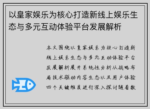 以皇家娱乐为核心打造新线上娱乐生态与多元互动体验平台发展解析 以皇家娱乐为核心打造新线上娱乐生态与多元互动体验平台发展解析