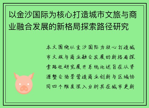 以金沙国际为核心打造城市文旅与商业融合发展的新格局探索路径研究