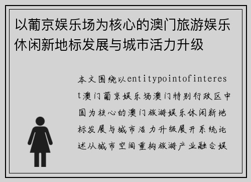 以葡京娱乐场为核心的澳门旅游娱乐休闲新地标发展与城市活力升级 以葡京娱乐场为核心的澳门旅游娱乐休闲新地标发展与城市活力升级