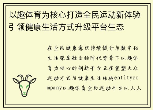 以趣体育为核心打造全民运动新体验引领健康生活方式升级平台生态