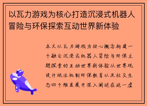 以瓦力游戏为核心打造沉浸式机器人冒险与环保探索互动世界新体验 以瓦力游戏为核心打造沉浸式机器人冒险与环保探索互动世界新体验