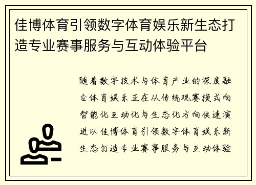 佳博体育引领数字体育娱乐新生态打造专业赛事服务与互动体验平台 佳博体育引领数字体育娱乐新生态打造专业赛事服务与互动体验平台