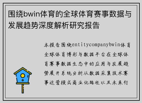围绕bwin体育的全球体育赛事数据与发展趋势深度解析研究报告 围绕bwin体育的全球体育赛事数据与发展趋势深度解析研究报告