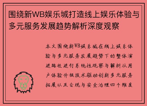 围绕新WB娱乐城打造线上娱乐体验与多元服务发展趋势解析深度观察