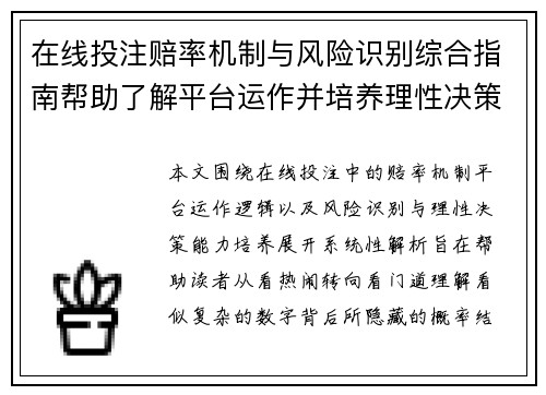 在线投注赔率机制与风险识别综合指南帮助了解平台运作并培养理性决策能力
