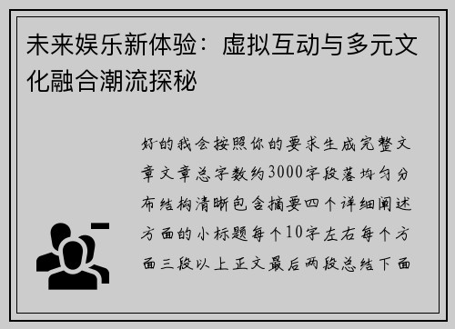 未来娱乐新体验:虚拟互动与多元文化融合潮流探秘 未来娱乐新体验:虚拟互动与多元文化融合潮流探秘