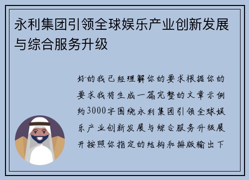 永利集团引领全球娱乐产业创新发展与综合服务升级 永利集团引领全球娱乐产业创新发展与综合服务升级