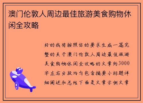 澳门伦敦人周边最佳旅游美食购物休闲全攻略 澳门伦敦人周边最佳旅游美食购物休闲全攻略
