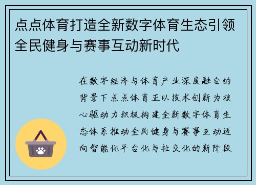 点点体育打造全新数字体育生态引领全民健身与赛事互动新时代