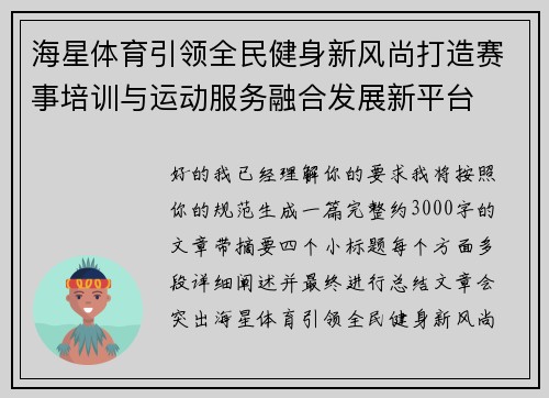 海星体育引领全民健身新风尚打造赛事培训与运动服务融合发展新平台