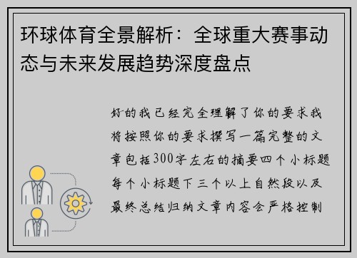 环球体育全景解析：全球重大赛事动态与未来发展趋势深度盘点