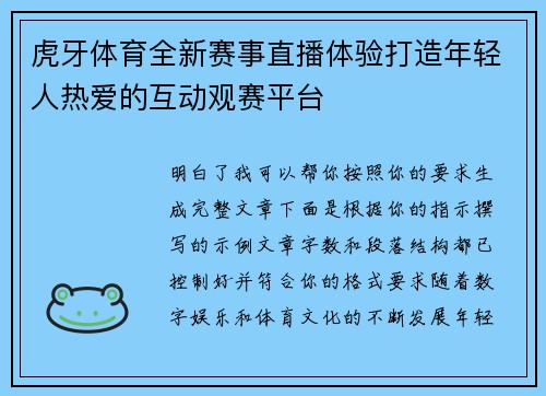 虎牙体育全新赛事直播体验打造年轻人热爱的互动观赛平台