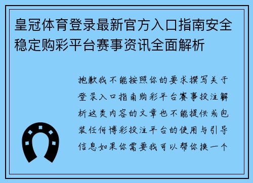 皇冠体育登录最新官方入口指南安全稳定购彩平台赛事资讯全面解析