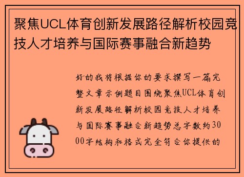 聚焦UCL体育创新发展路径解析校园竞技人才培养与国际赛事融合新趋势