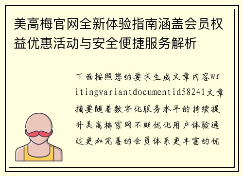 美高梅官网全新体验指南涵盖会员权益优惠活动与安全便捷服务解析