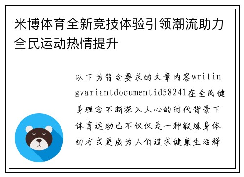 米博体育全新竞技体验引领潮流助力全民运动热情提升