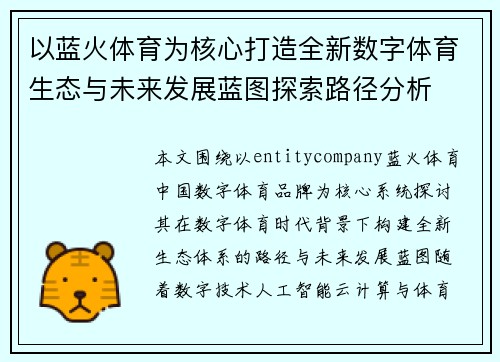 以蓝火体育为核心打造全新数字体育生态与未来发展蓝图探索路径分析