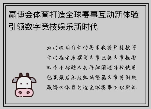 赢博会体育打造全球赛事互动新体验引领数字竞技娱乐新时代