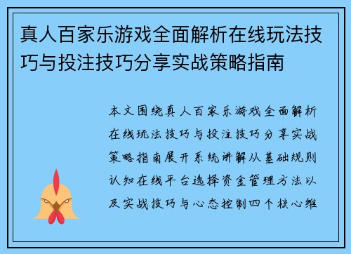 真人百家乐游戏全面解析在线玩法技巧与投注技巧分享实战策略指南