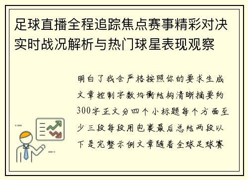 足球直播全程追踪焦点赛事精彩对决实时战况解析与热门球星表现观察