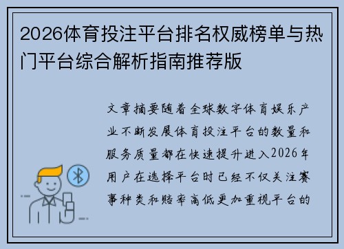 2026体育投注平台排名权威榜单与热门平台综合解析指南推荐版