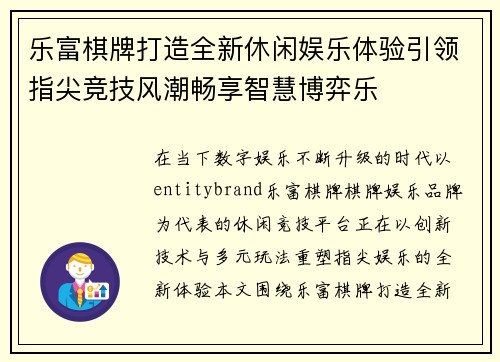 乐富棋牌打造全新休闲娱乐体验引领指尖竞技风潮畅享智慧博弈乐
