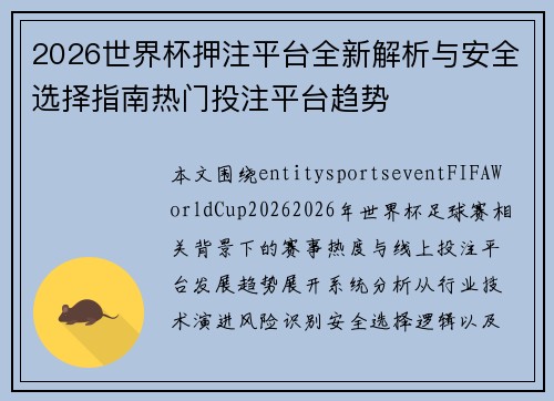 2026世界杯押注平台全新解析与安全选择指南热门投注平台趋势