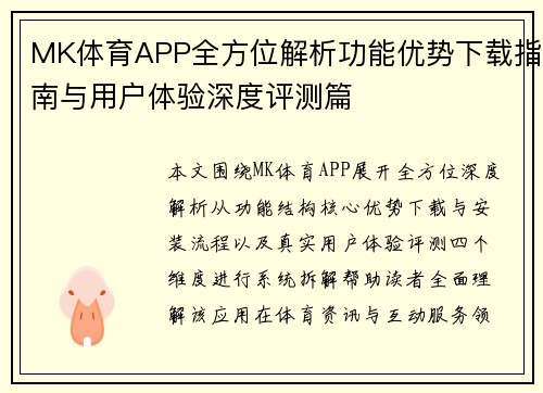 MK体育APP全方位解析功能优势下载指南与用户体验深度评测篇