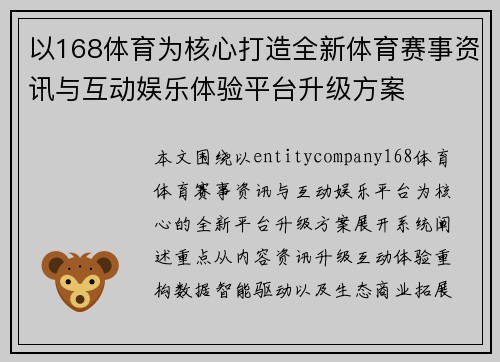 以168体育为核心打造全新体育赛事资讯与互动娱乐体验平台升级方案