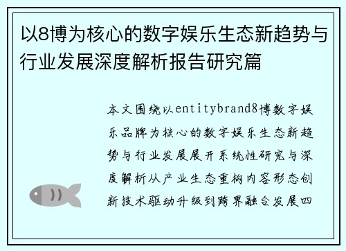 以8博为核心的数字娱乐生态新趋势与行业发展深度解析报告研究篇