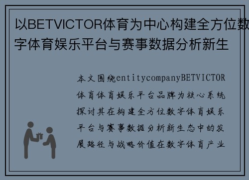以BETVICTOR体育为中心构建全方位数字体育娱乐平台与赛事数据分析新生态