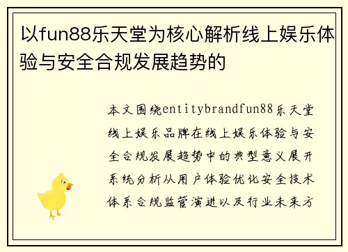 以fun88乐天堂为核心解析线上娱乐体验与安全合规发展趋势的