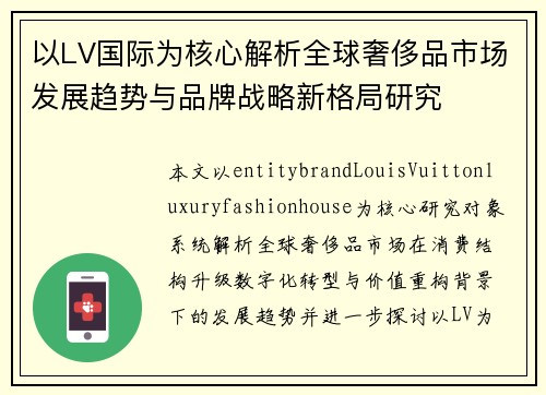 以LV国际为核心解析全球奢侈品市场发展趋势与品牌战略新格局研究