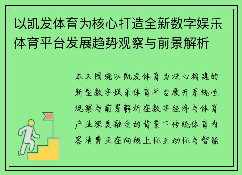 以凯发体育为核心打造全新数字娱乐体育平台发展趋势观察与前景解析