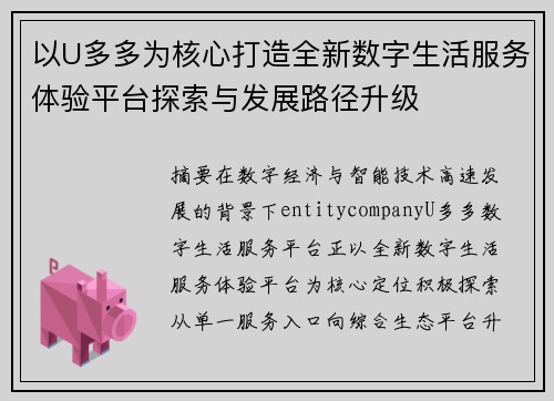 以U多多为核心打造全新数字生活服务体验平台探索与发展路径升级