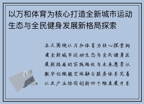 以万和体育为核心打造全新城市运动生态与全民健身发展新格局探索