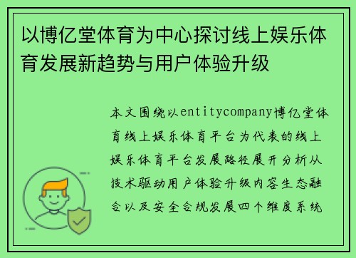 以博亿堂体育为中心探讨线上娱乐体育发展新趋势与用户体验升级