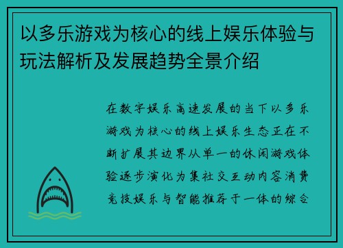以多乐游戏为核心的线上娱乐体验与玩法解析及发展趋势全景介绍