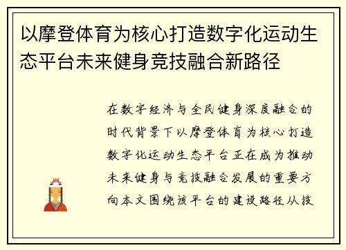 以摩登体育为核心打造数字化运动生态平台未来健身竞技融合新路径