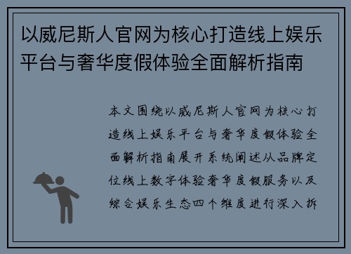 以威尼斯人官网为核心打造线上娱乐平台与奢华度假体验全面解析指南