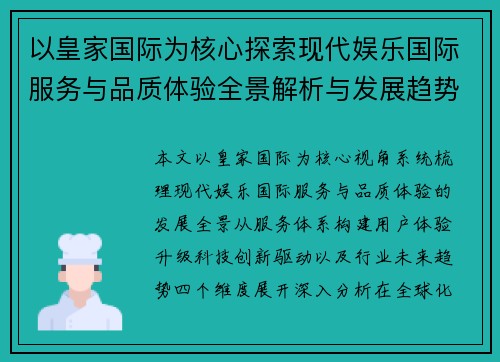 以皇家国际为核心探索现代娱乐国际服务与品质体验全景解析与发展趋势