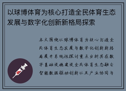 以球博体育为核心打造全民体育生态发展与数字化创新新格局探索 以球博体育为核心打造全民体育生态发展与数字化创新新格局探索